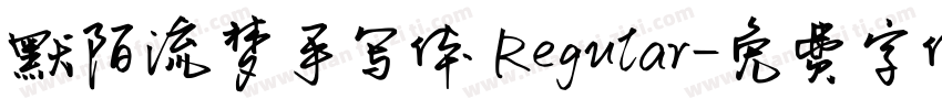 默陌流梦手写体 Regular字体转换